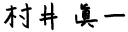 村井　眞一