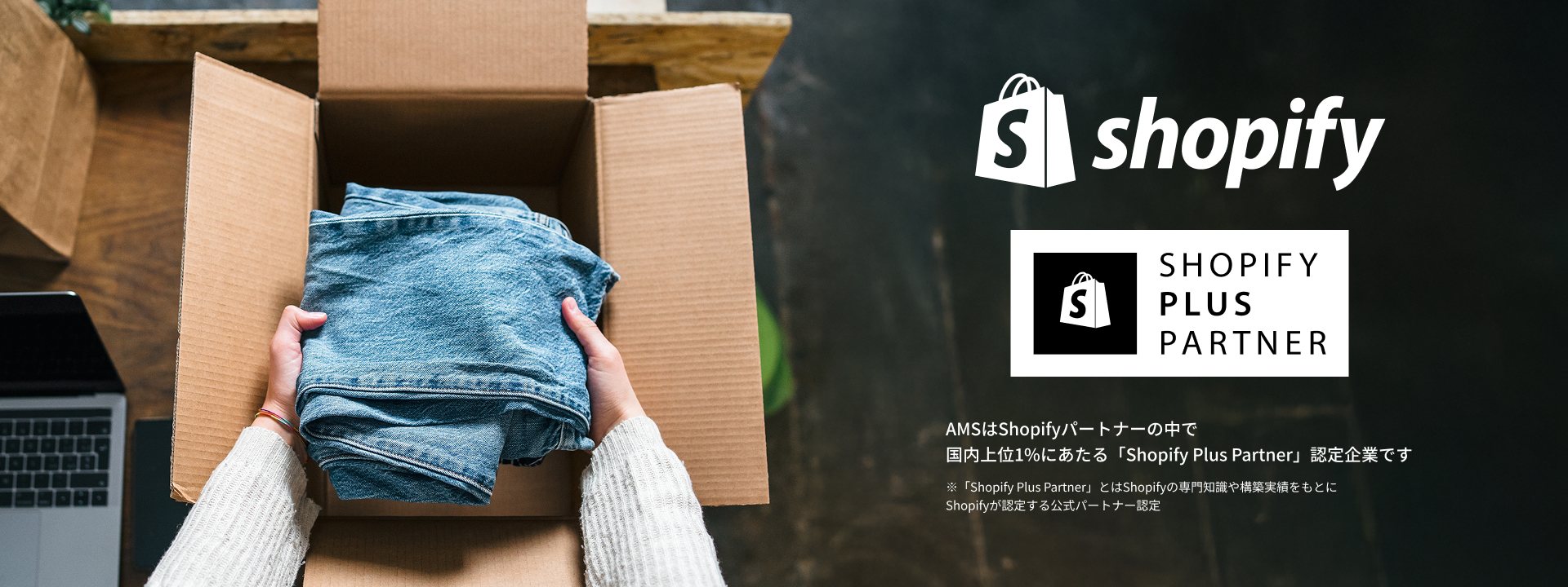 Shopify（Shopifyを活用したECサイト構築・EC事業支援サービス）