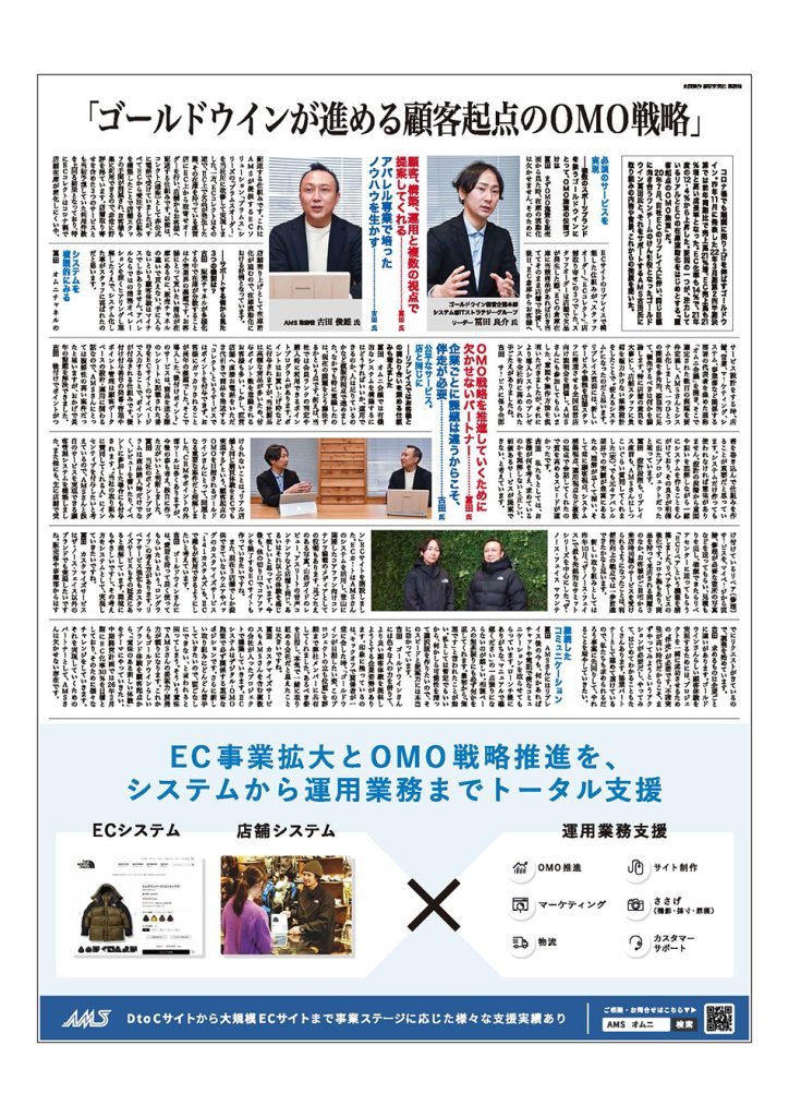 繊研新聞(2月17日発売号)に株式会社ゴールドウイン様とのオムニ施策取り組みが掲載