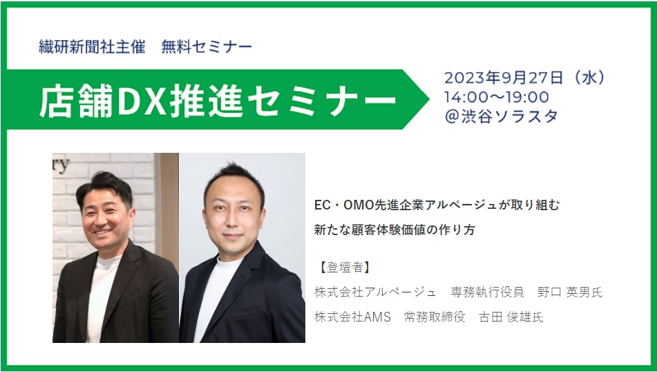 9月27日（水）開催　繊研新聞主催イベント「店舗DX推進セミナー」登壇のお知らせ