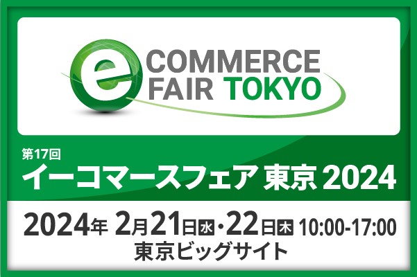 2024年2月21日(水)・22日(木)開催「イーコマースフェア東京 2024」に出展します