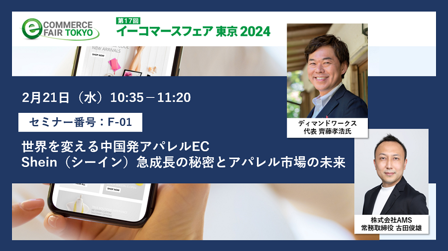 2月21日（水）「イーコマースフェア東京2024」にて主催者特別講演に登壇決定