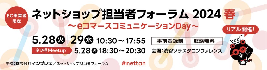 5月29日（水）開催「ネットショップ担当者フォーラム2024春」登壇のお知らせ