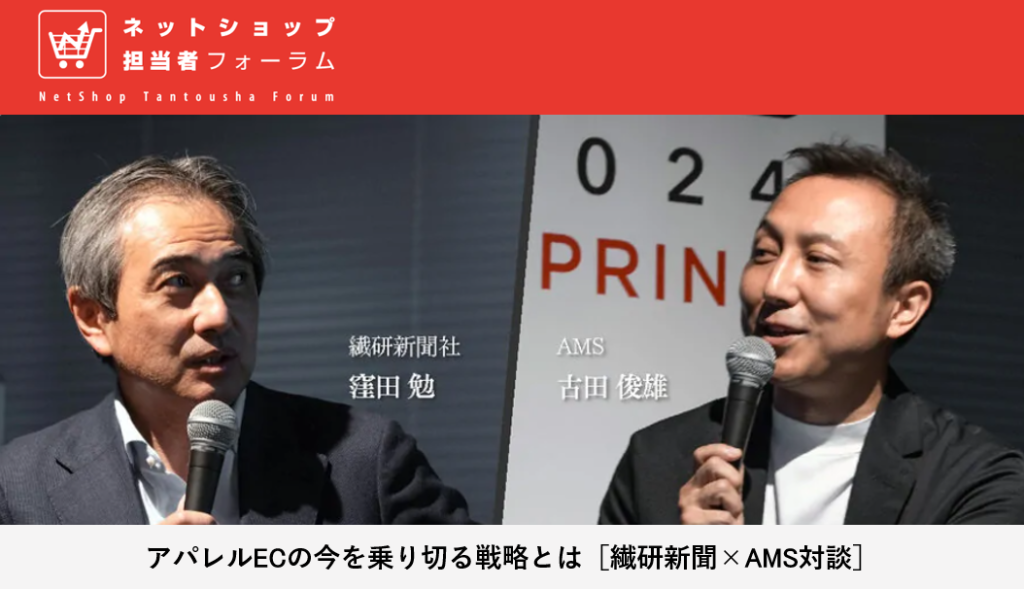 【メディア掲載】ネットショップ担当者フォーラムにて繊研新聞社とAMSの対談が掲載されました