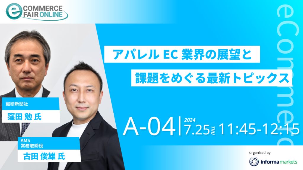 7/25(木)開催「イーコマースフェアオンライン2024」登壇のお知らせ