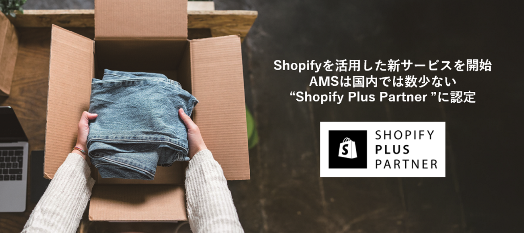 AMSはShopifyを活用したEC事業支援サービスを開始、サービス開始に合わせShopifyと共催にて2/7(金)にトークイベント「Shopify Partner Roadshow」を開催
