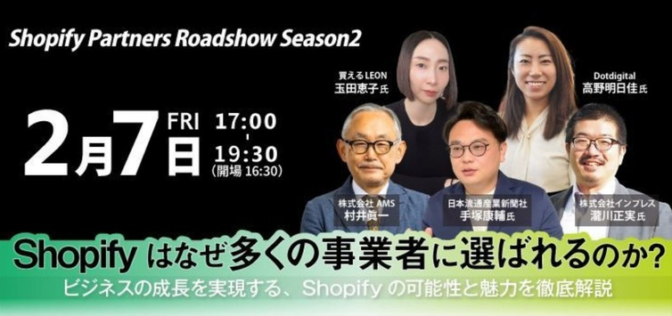 繊研新聞掲載:2月7日(金)開催「Shopify Partner Roadshow」イベントレポート