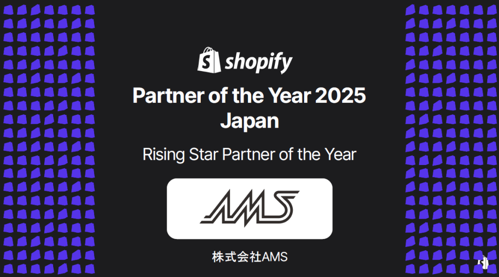 Shopify Partner of the Year 2025 Japan にて「 Rising Star Partner of the Year 」を受賞 | 株式会社 AMS