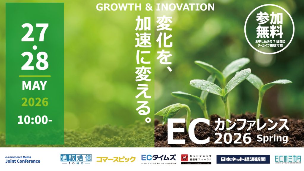 5月27日（水）ECカンファレンス2026 Springに登壇します
