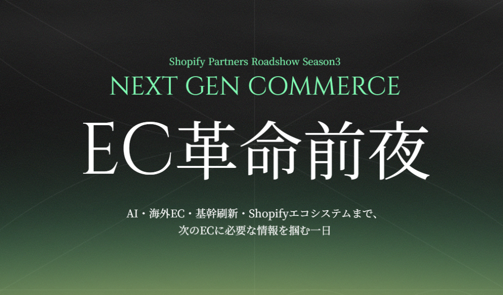 5月22日（金）Shopify Partner Roadshow「EC革命前夜」に登壇します