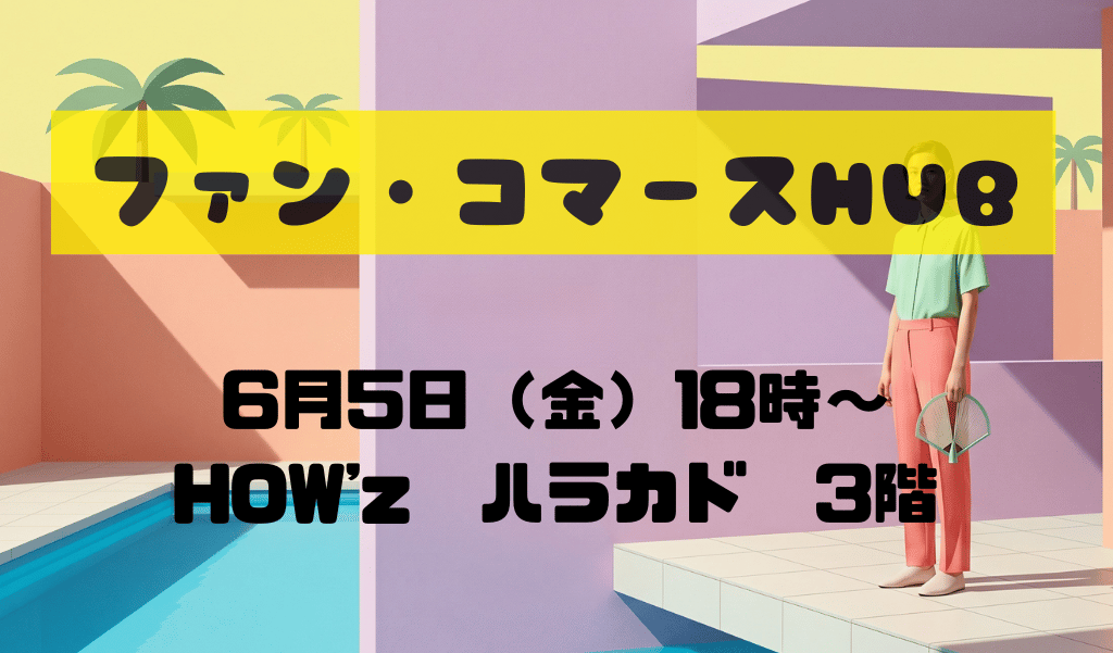 6月5日（金）Fan Commerce HUB（交流会）開催