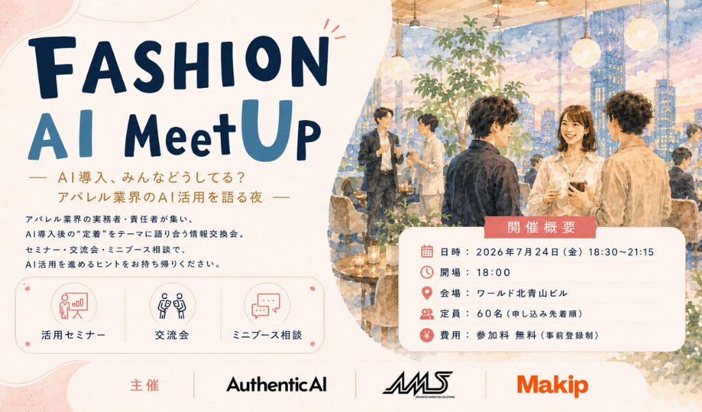 7月24日(金)Fashion AI MeetUp(セミナー&交流会)開催
